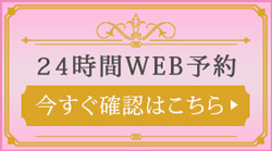 24時間WEB予約 今すぐ確認はこちら