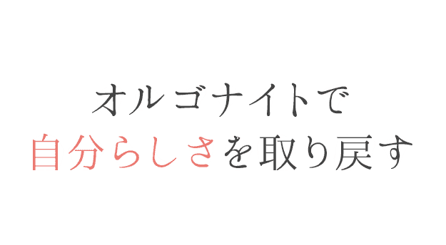 オルゴナイトで自分らしさを取り戻す